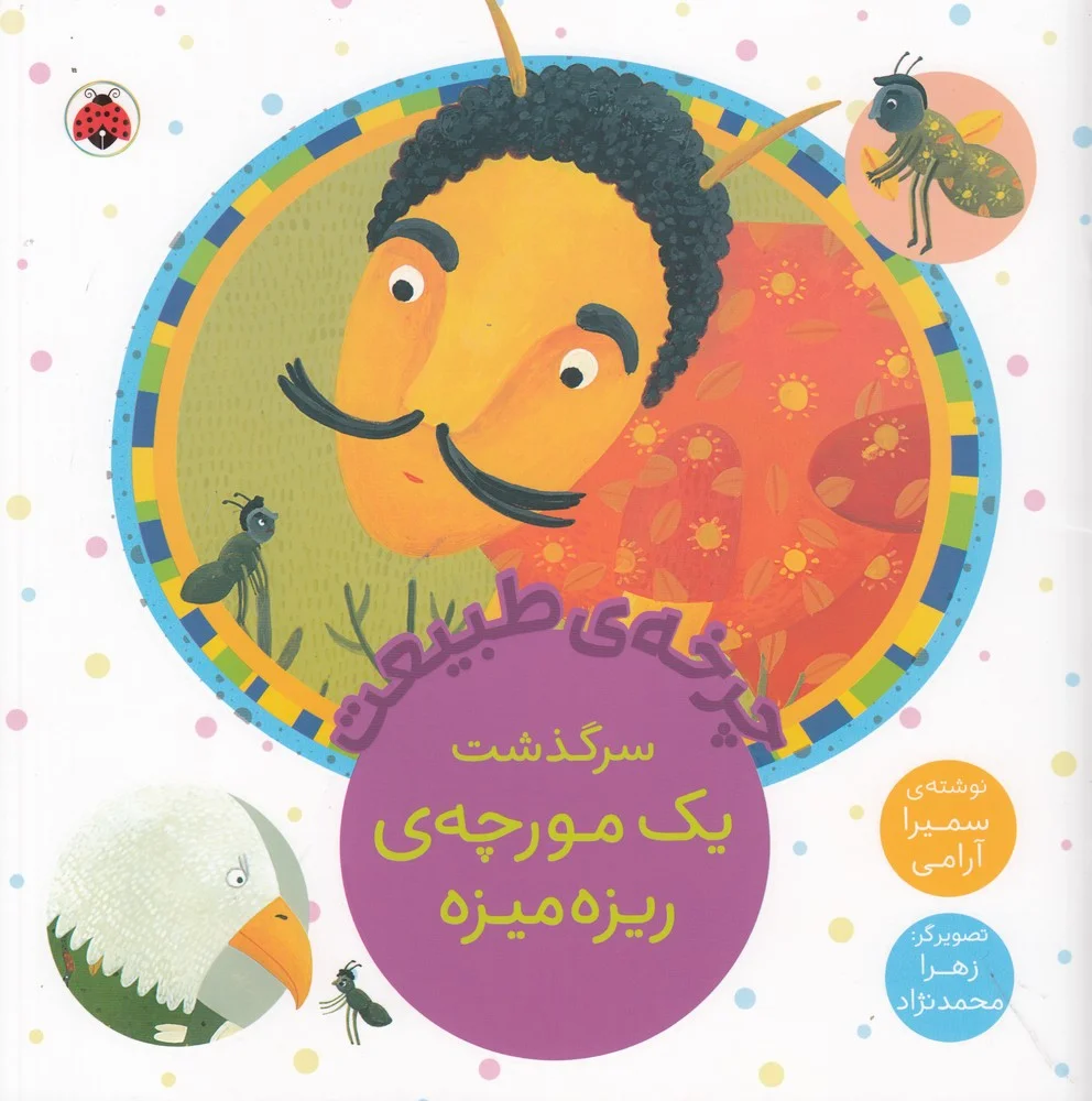 چرخه ی طبیعت: سرگذشت یک مورچه ی ربزه میزه