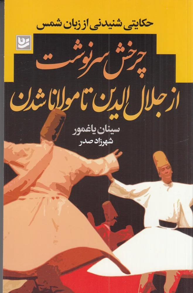 جلد چرخش سرنوشت از جلال الدین تا مولانا شدن