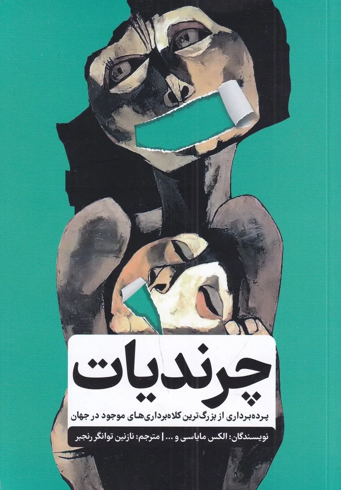 جلد چرندیات: پرده برداری از بزرگ ترین کلاه برداری های موجود در جهان
