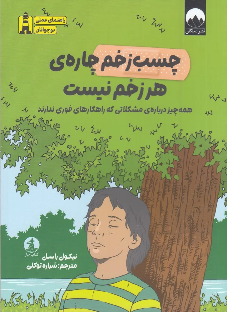 جلد چسب زخم چاره ی هر زخم نیست