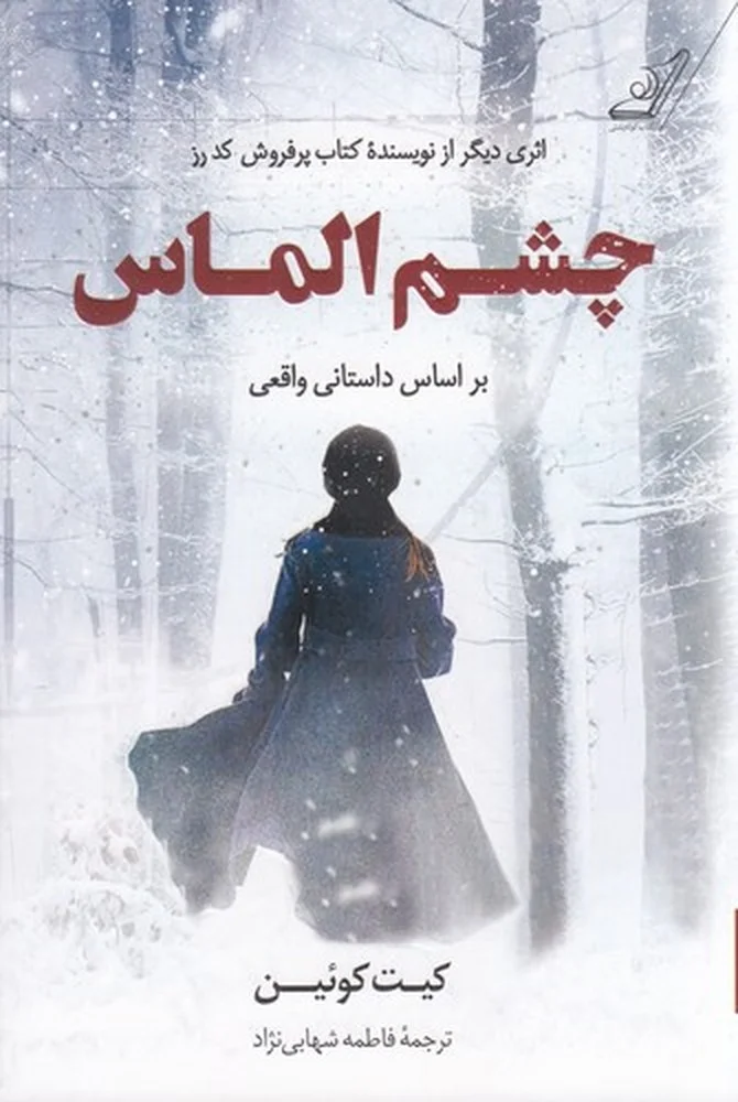 جلد چشم الماس بر اساس داستان واقعی