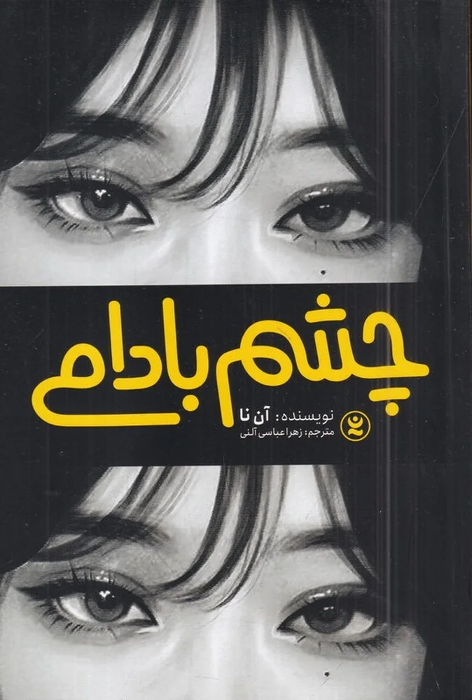 جلد چشم بادامی