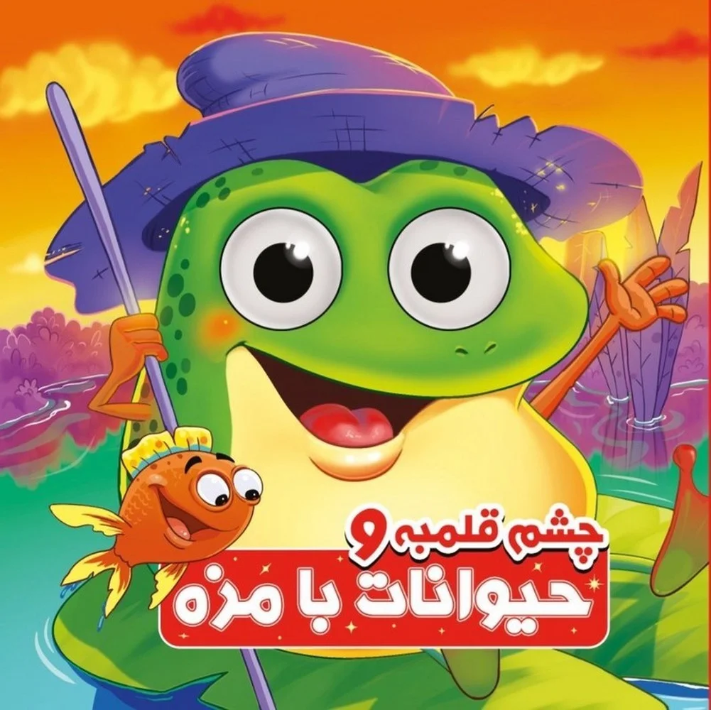 جلد چشم قلمبه و حیوانات بامزه