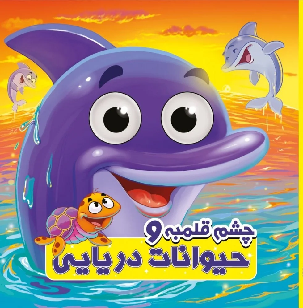 چشم قلمبه و حیوانات دریایی
