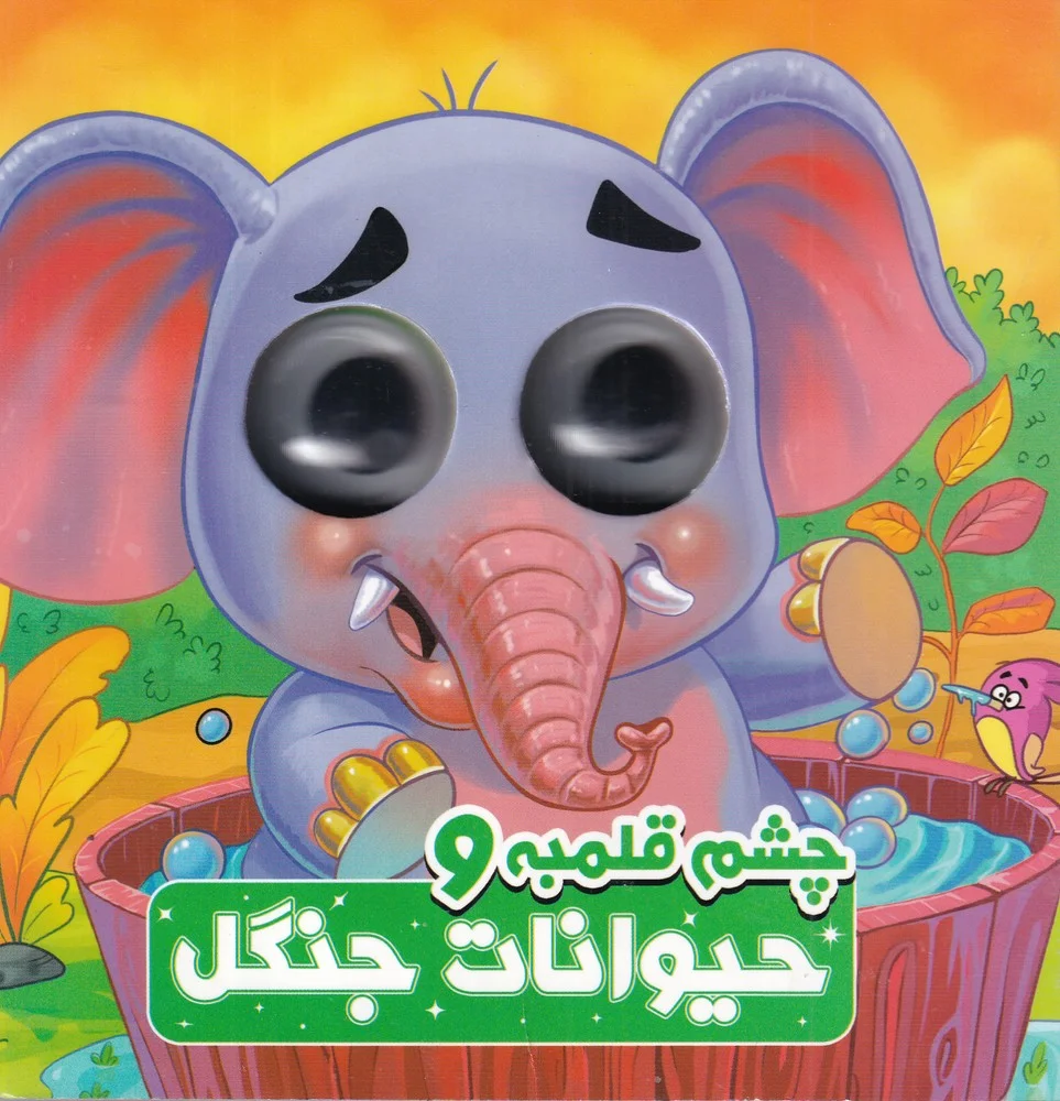 چشم قلمبه و حیوانات جنگل