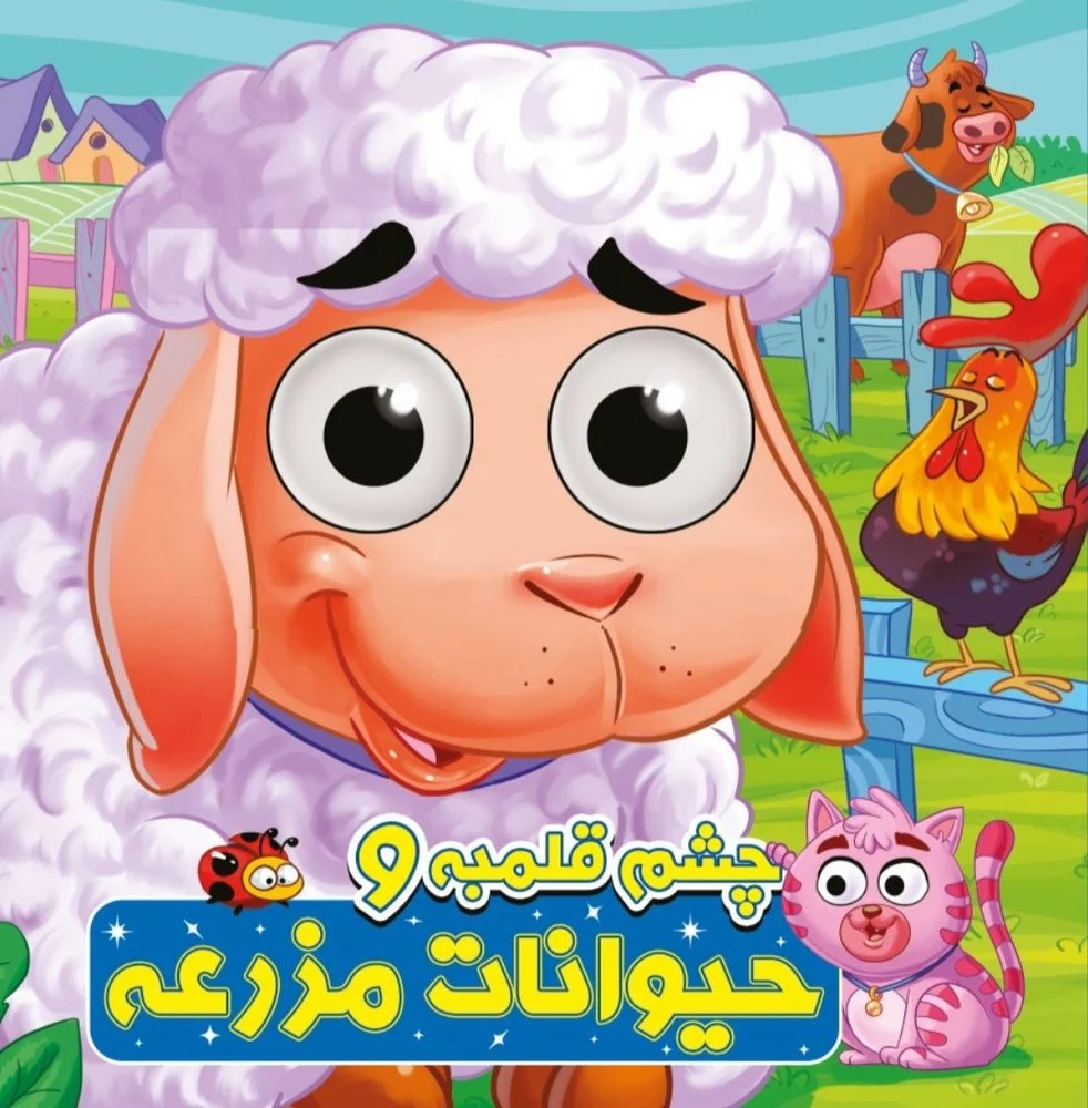 چشم قلمبه و حیوانات مزرعه