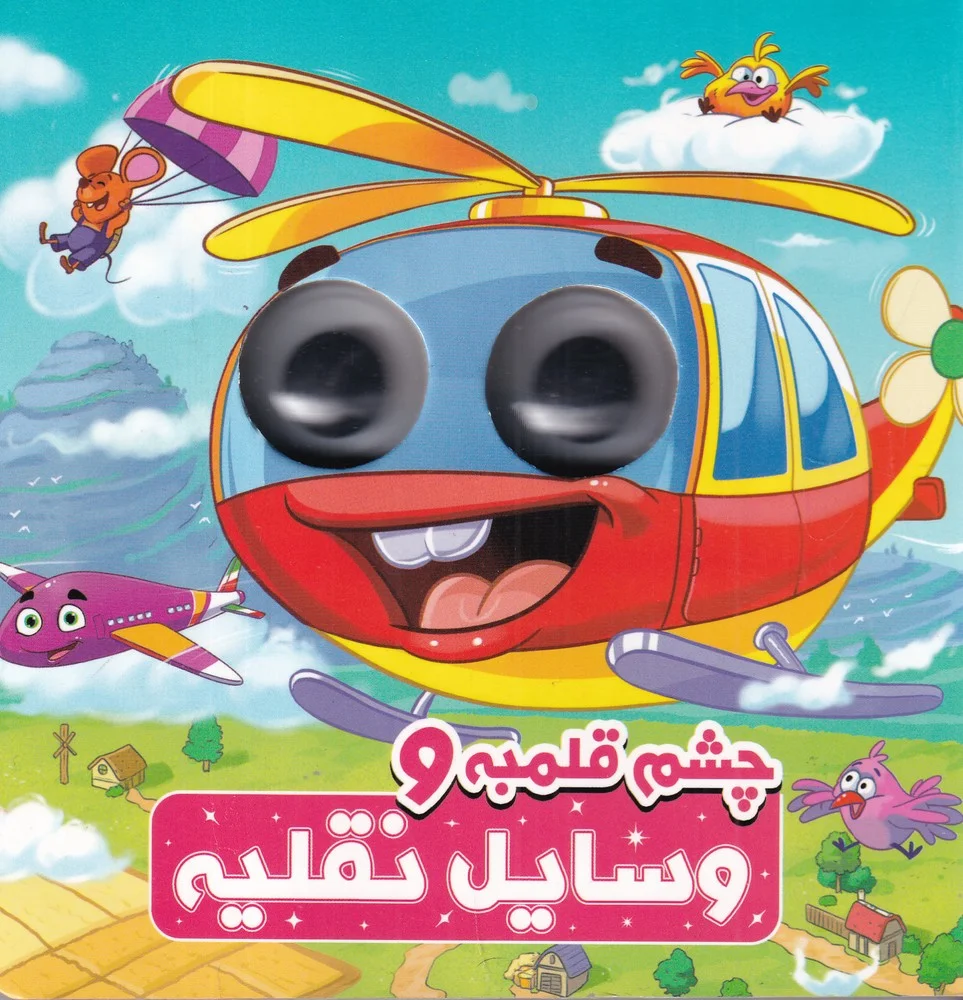 چشم قلمبه و وسایل نقلیه