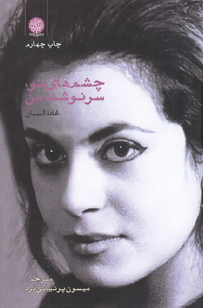 چشم های تو سرنوشت من
