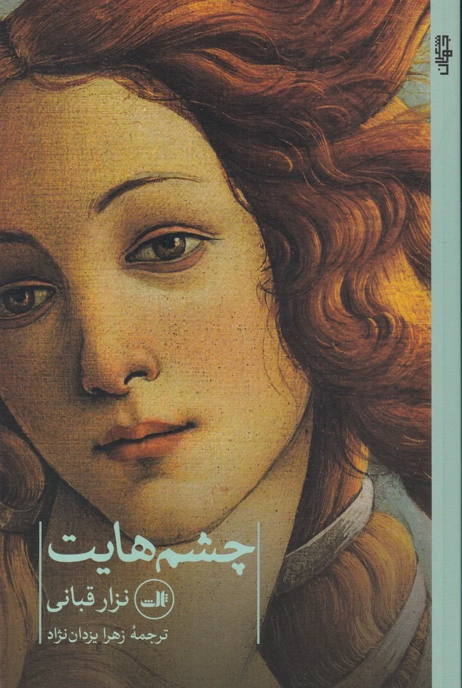 چشم هایت