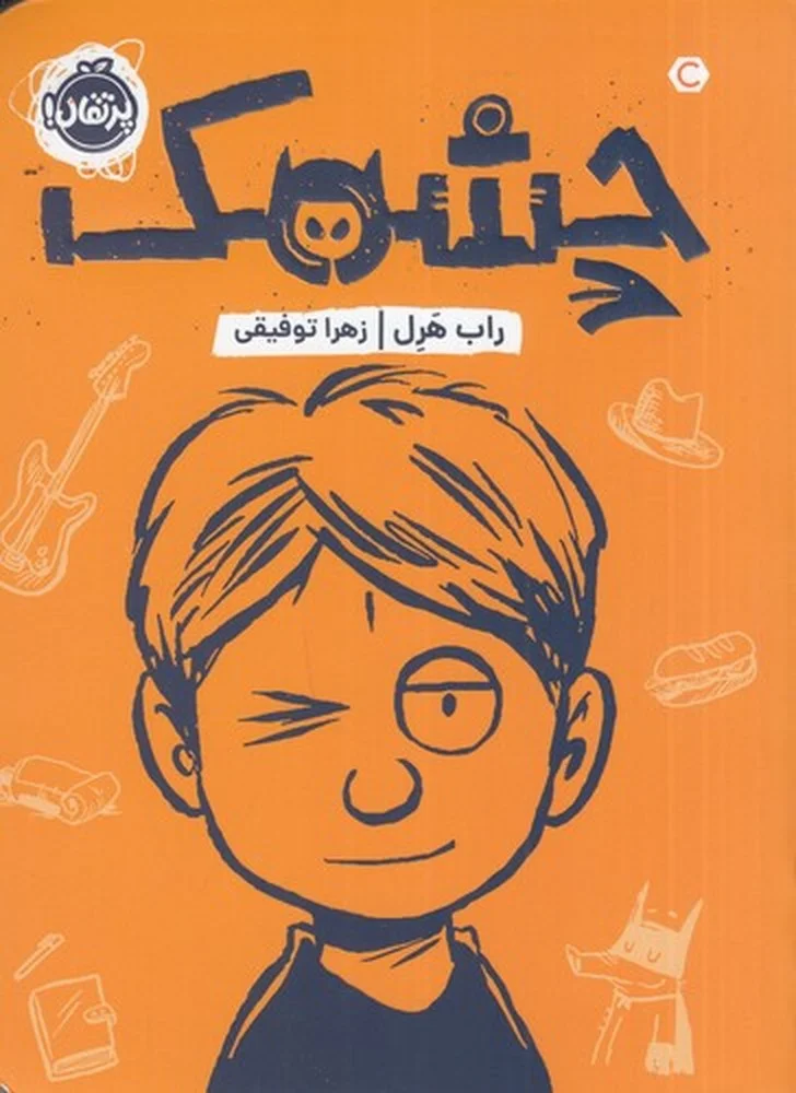 جلد چشمک