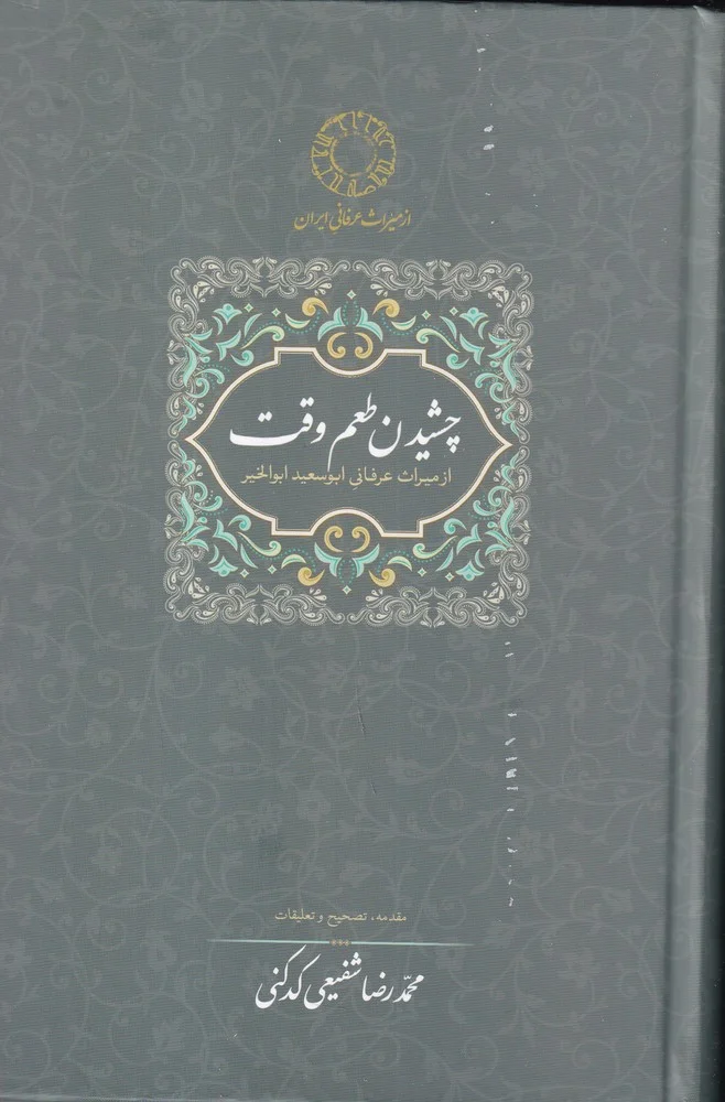چشیدن طعم وقت: از میراث عرفانی ابوسعید ابوالخیر