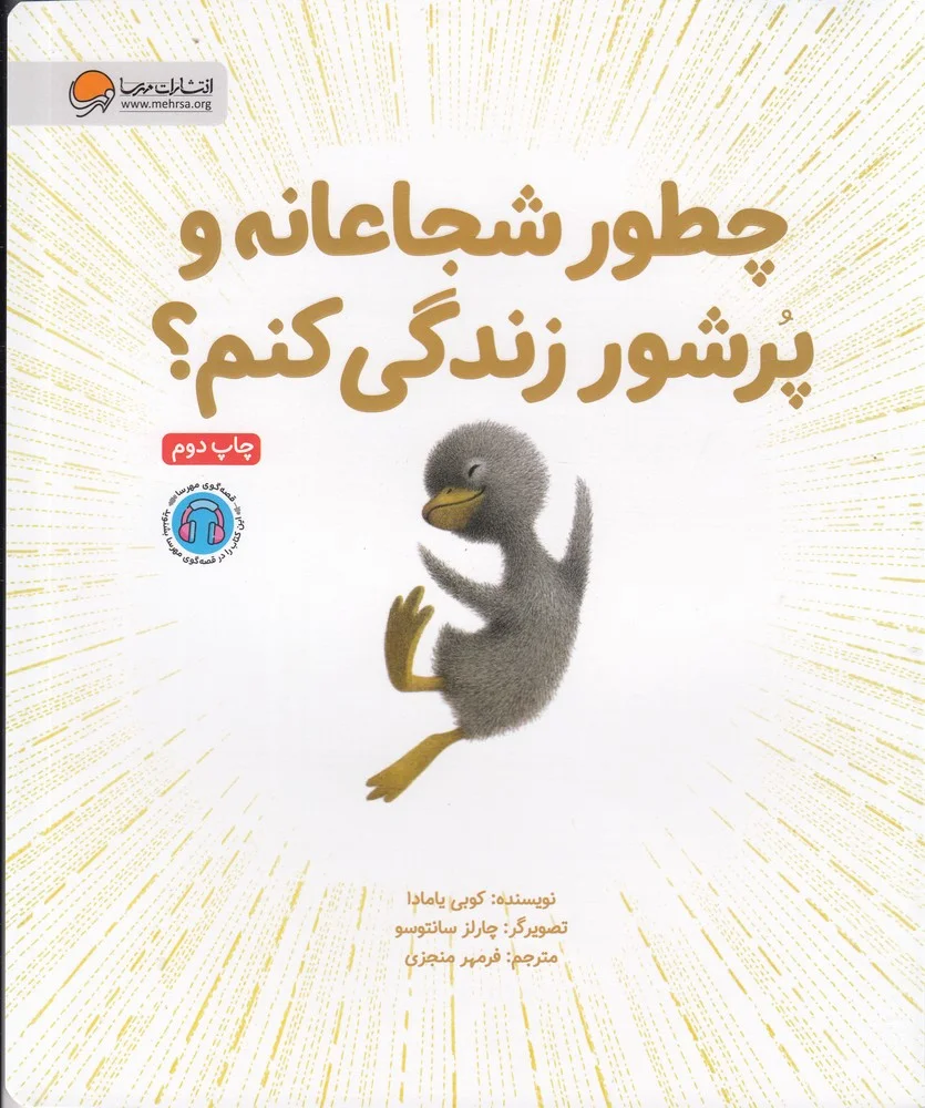جلد کتاب چطور شجاعانه و پرشور زندگی کنم؟