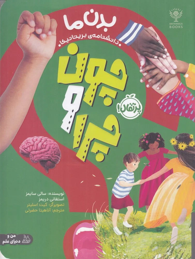 جلد چون و چرا: بدن ما
