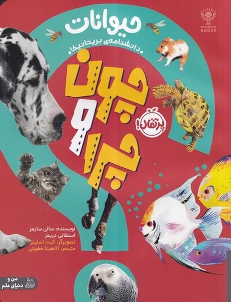چون و چرا: حیوانات
