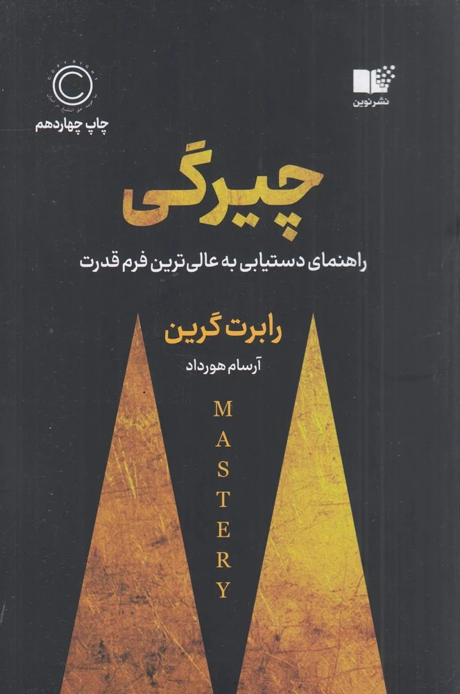 چیرگی : راهنمای دست یابی به عالی ترین فرم قدرت