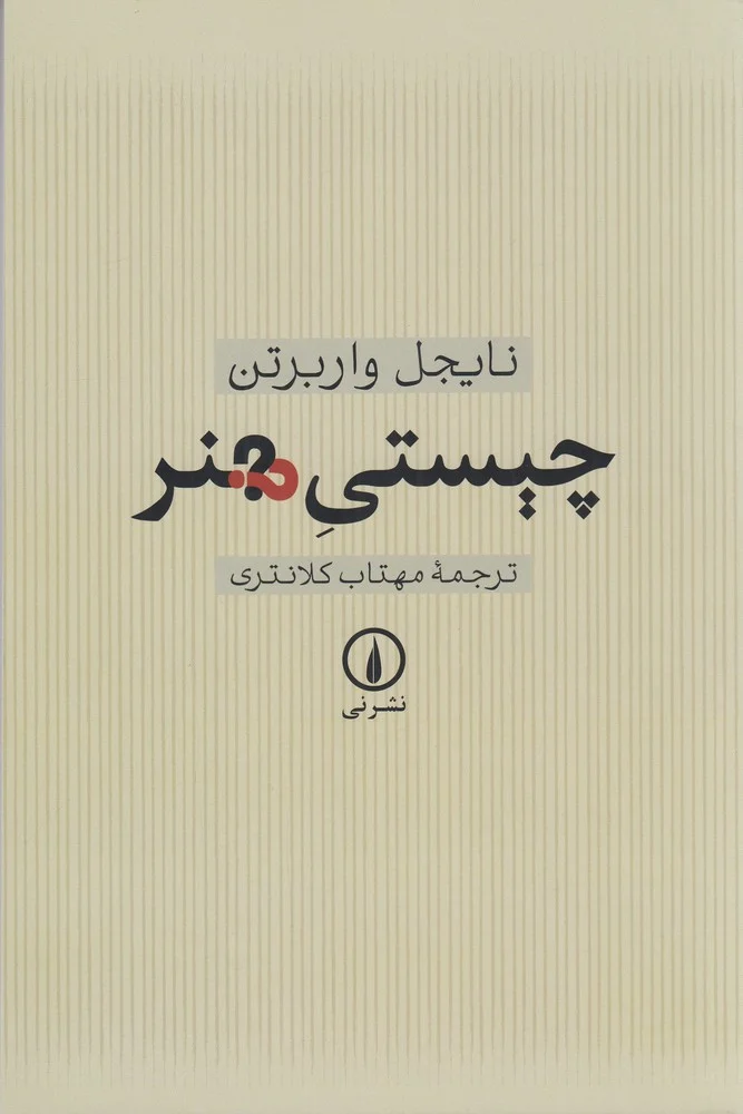 جلد چیستی هنر