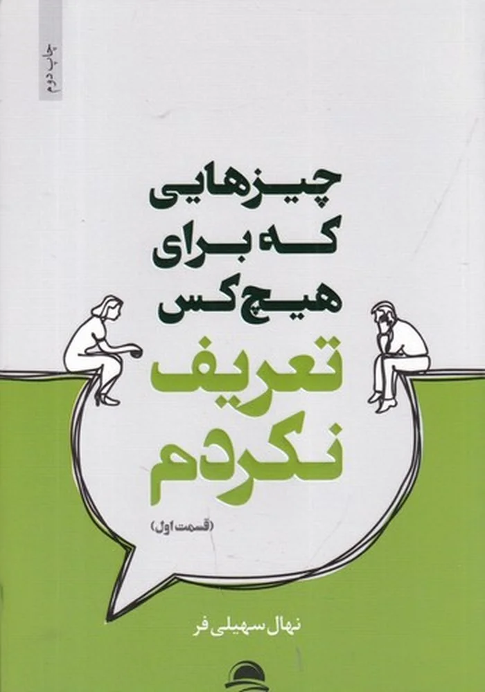 جلد چیزهایی که برای هیچ کس تعریف نکردم 1