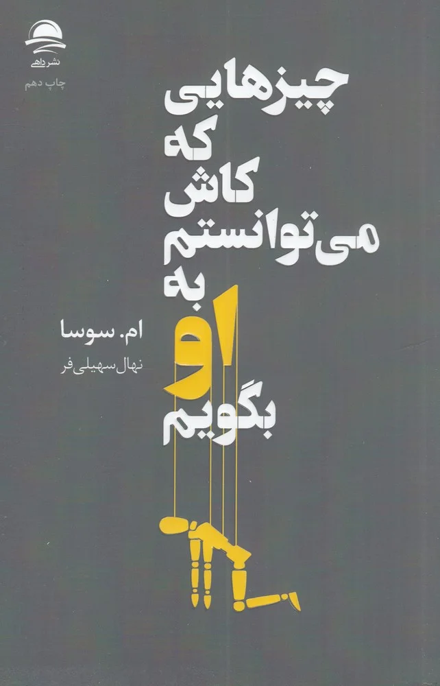 چیزهایی که کاش می توانستم به او بگویم