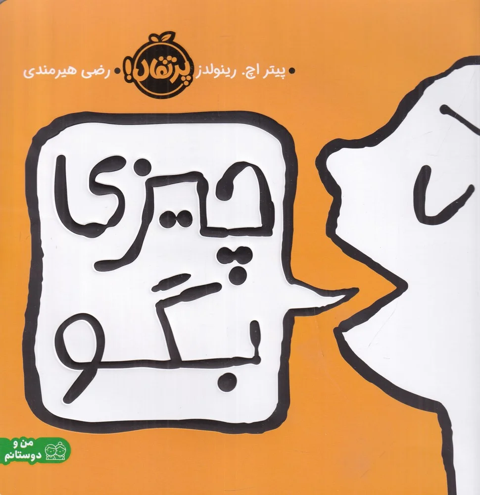 چیزی بگو
