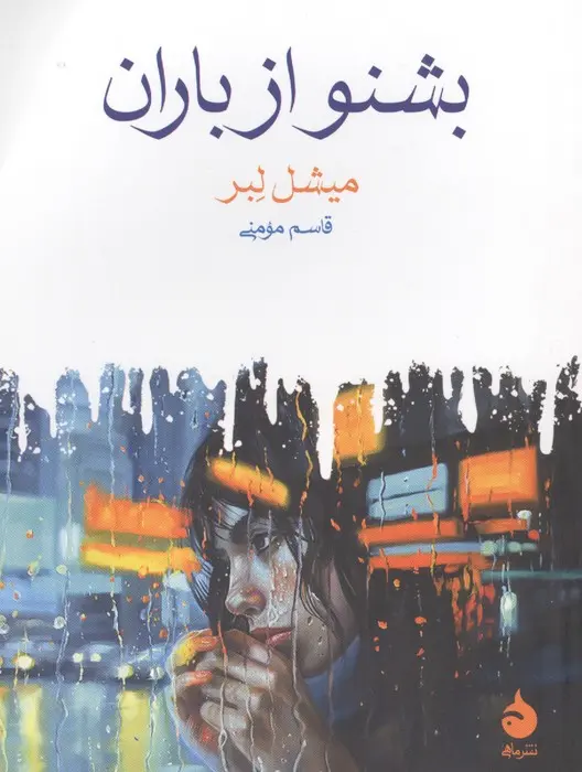 جلد بشنو از باران