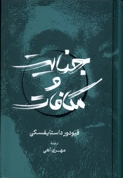 جلد جنایت و مکافات