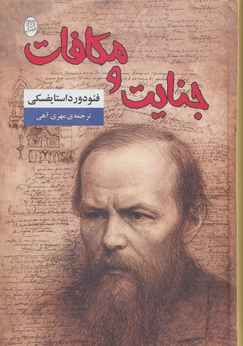 جلد جنایت و مکافات