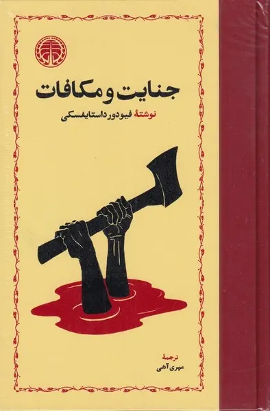 جلد جنایت و مکافات