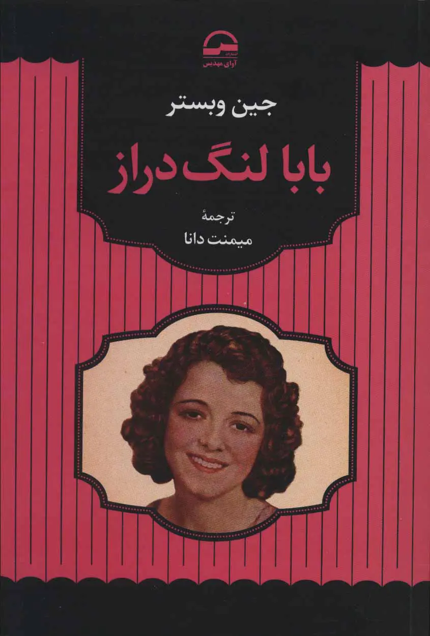 جلد بابا لنگ دراز