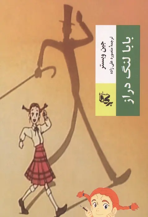 جلد بابا لنگ دراز