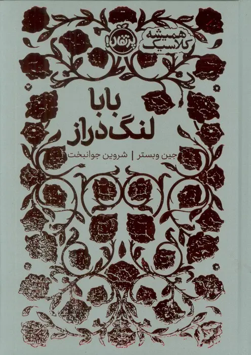 جلد بابا لنگ دراز