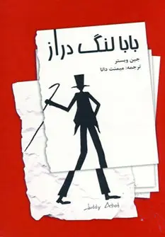 جلد بابا لنگ دراز