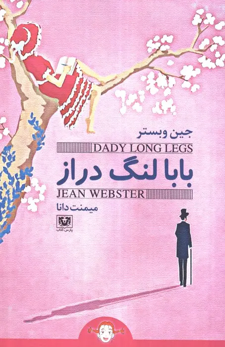 جلد بابا لنگ دراز