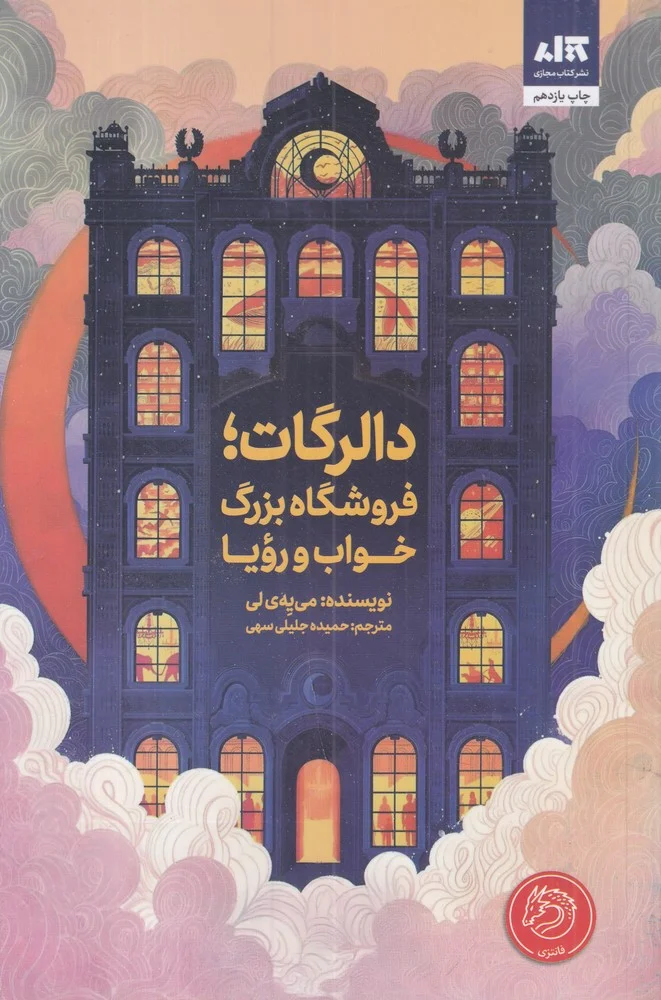 جلد دالرگات: فروشگاه بزرگ خواب و رویا
