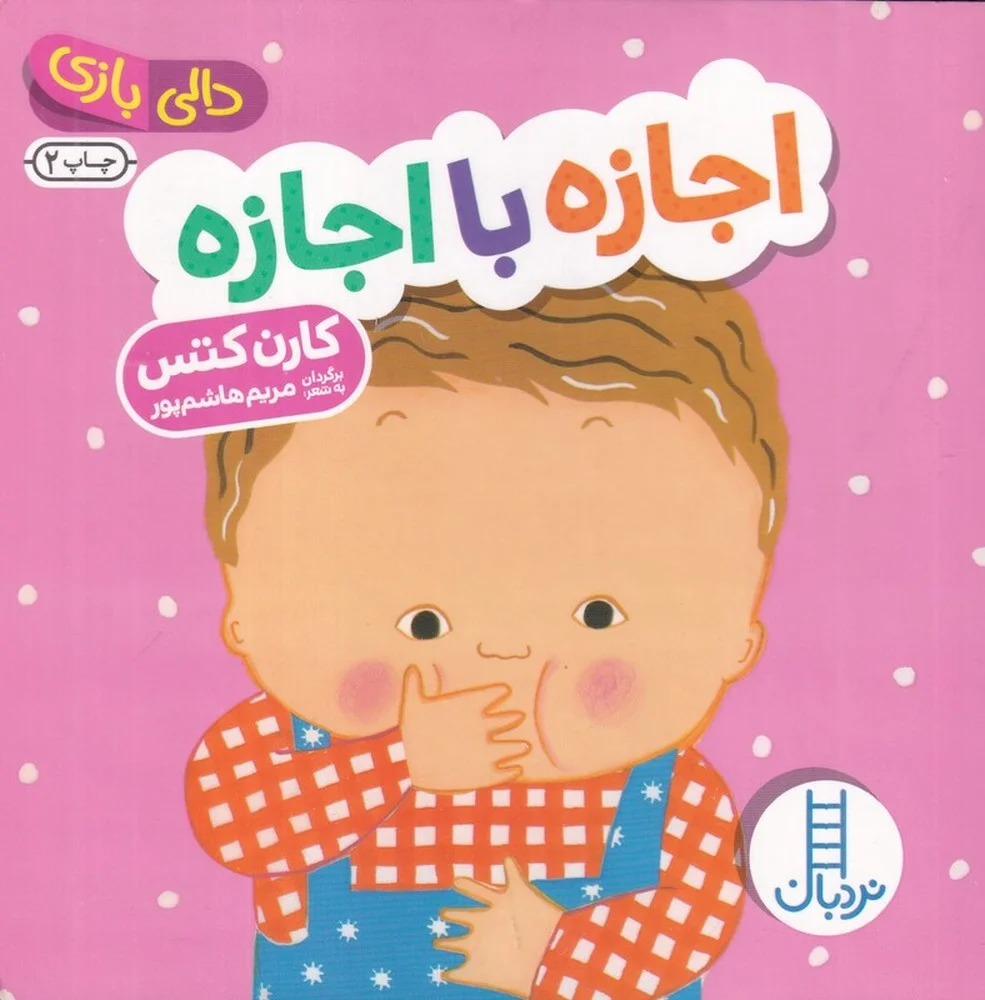 جلد کتاب دالی بازی: اجازه با اجازه