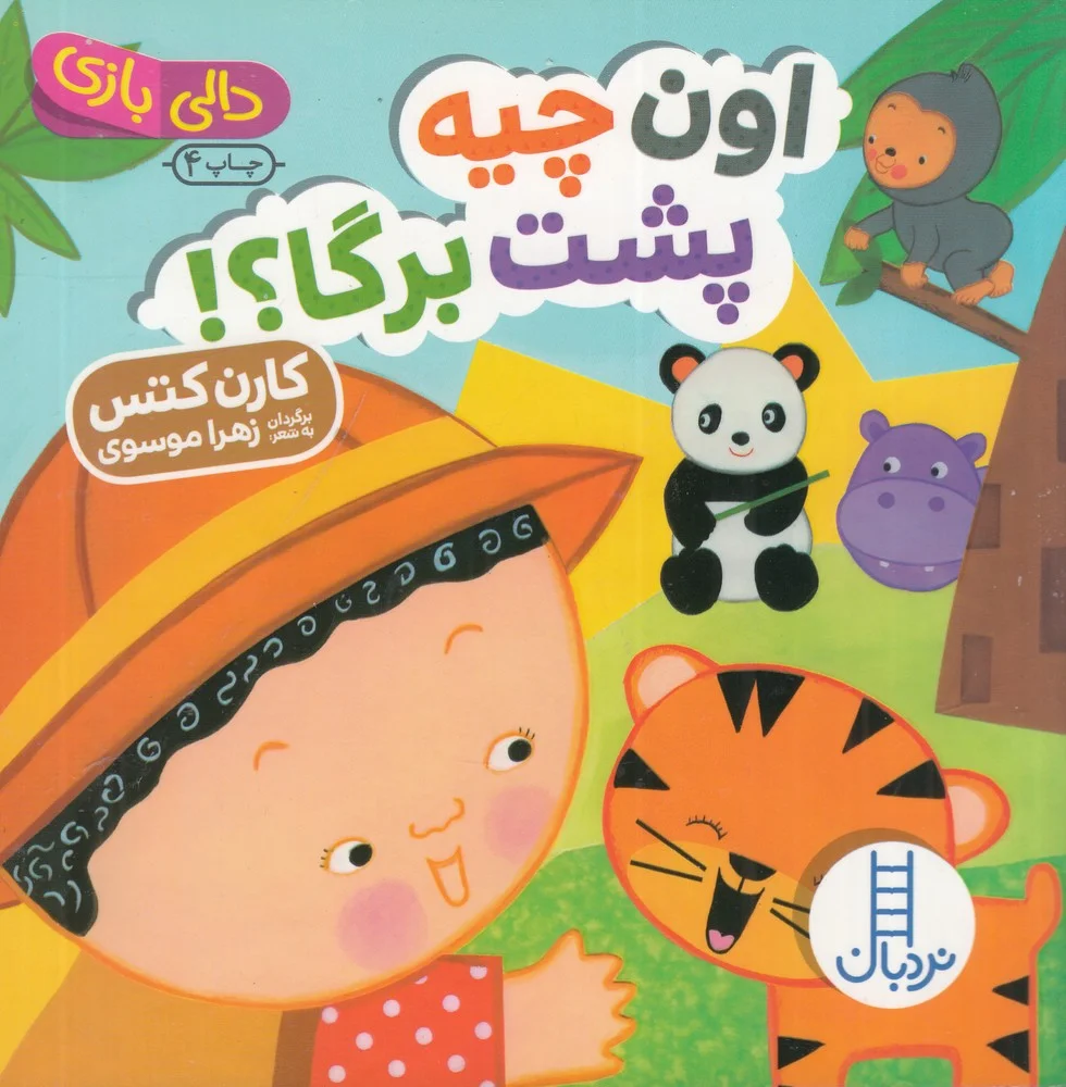 جلد کتاب دالی بازی: اون چیه پشت برگا؟!