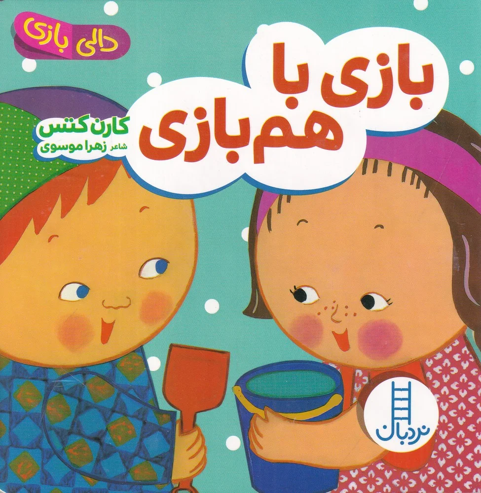 جلد کتاب دالی بازی بازی با هم بازی