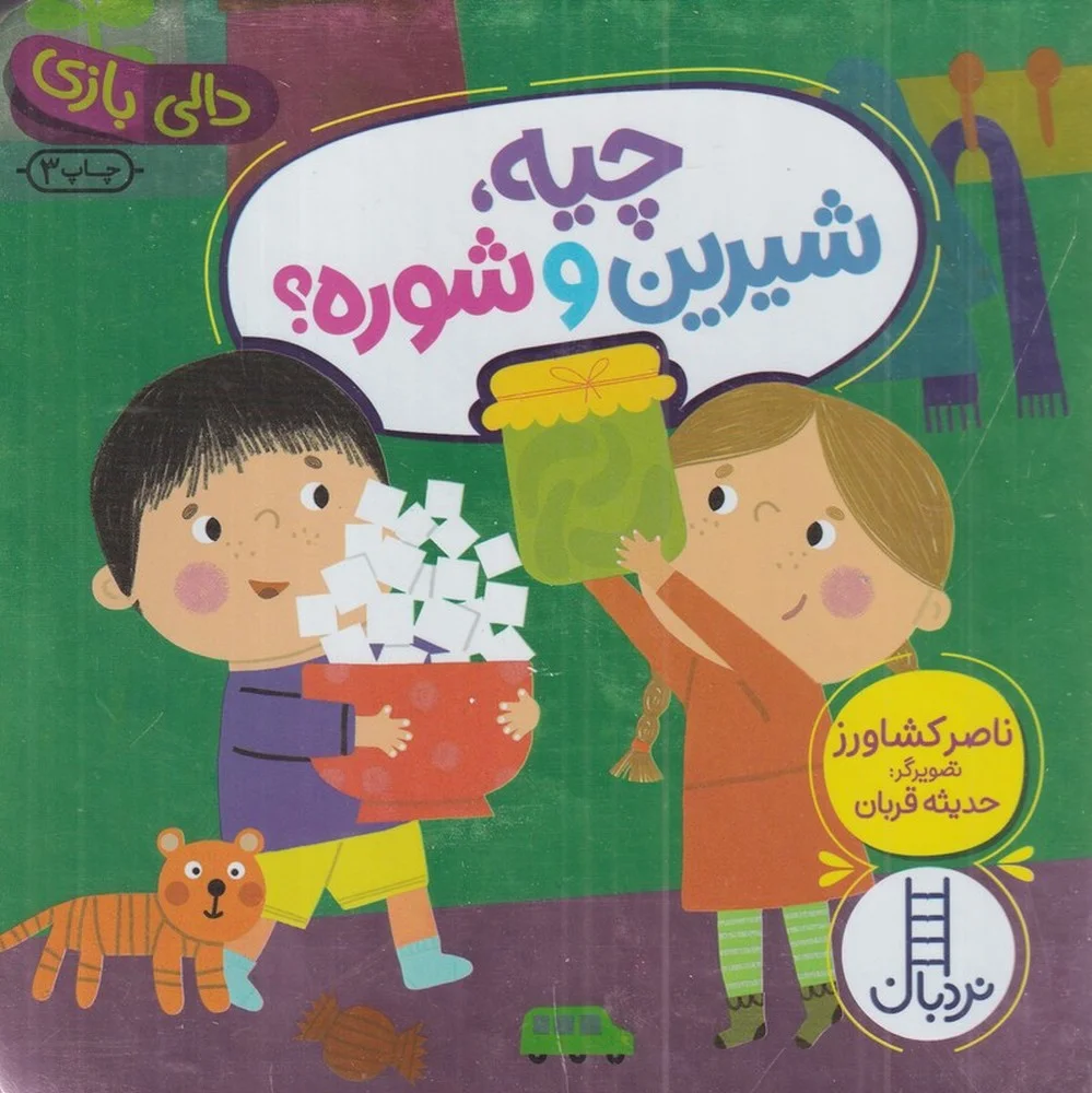 جلد کتاب دالی بازی: چیه، شیرین و شوره؟