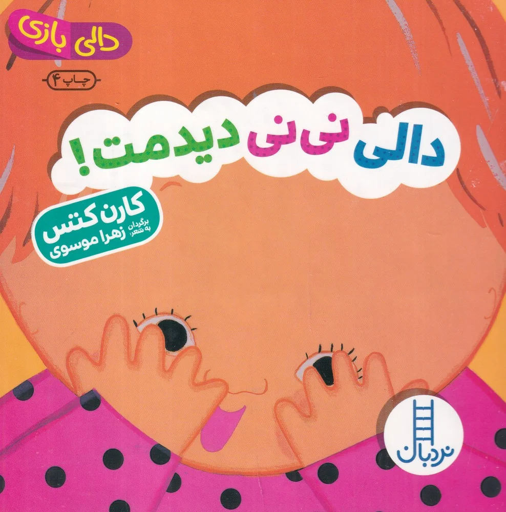 جلد کتاب دالی بازی: دالی نی نی دیدمت!