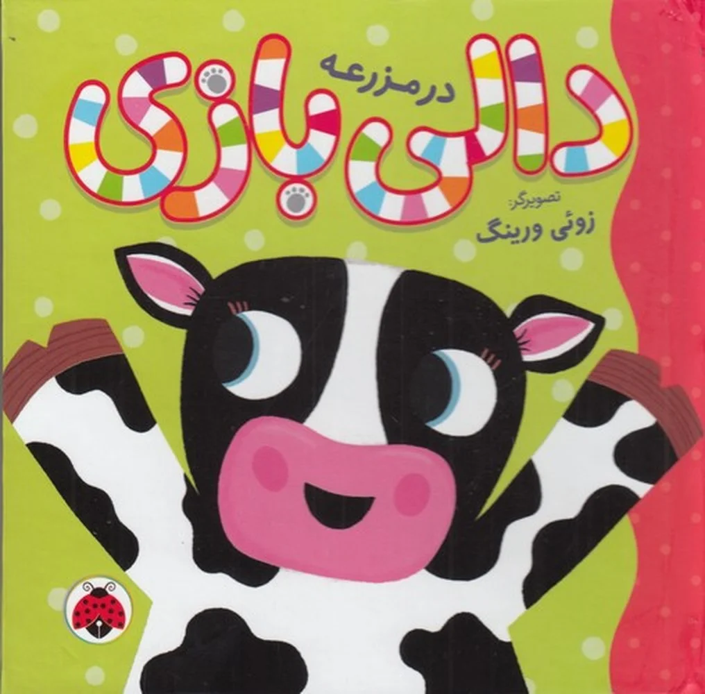 جلد دالی بازی: در مزرعه