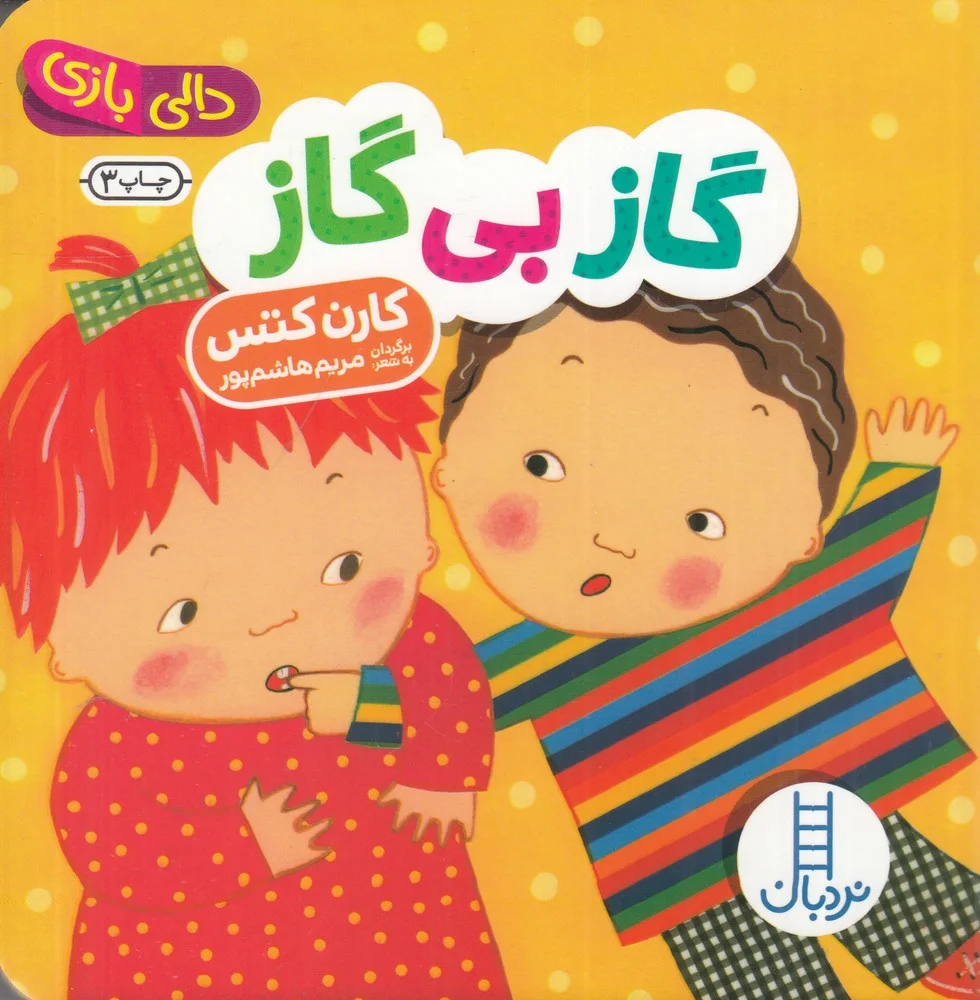 جلد کتاب دالی بازی: گاز بی گاز