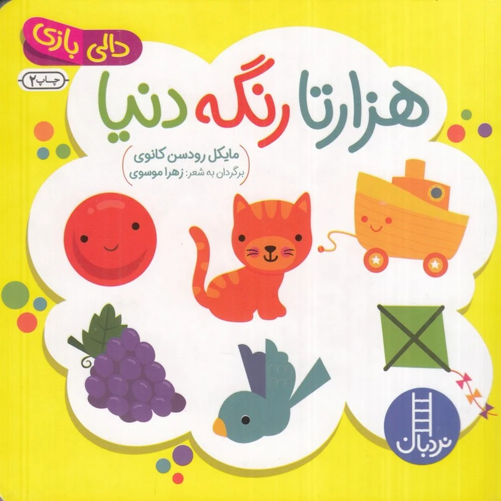 جلد دالی بازی: هزار تا رنگه دنیا