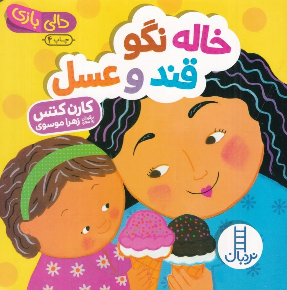 جلد کتاب دالی بازی: خاله نگو قند و عسل