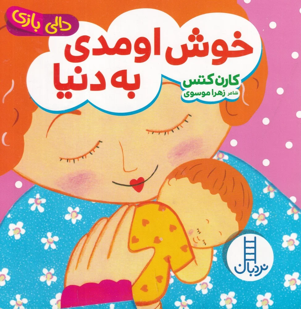 جلد کتاب دالی بازی خوش اومدی به دنیا