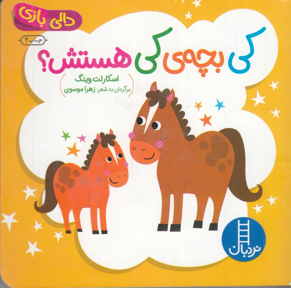 دالی بازی: کی بچه ی کی هستش