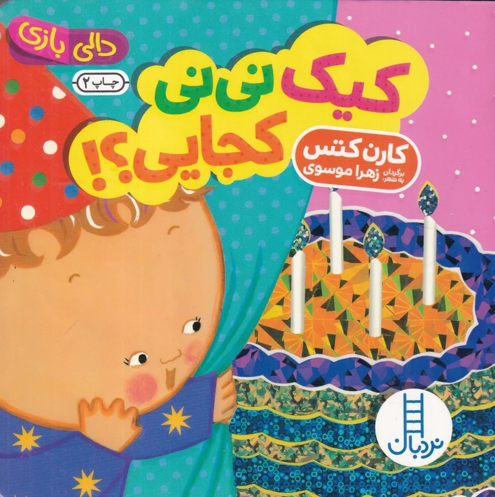 جلد کتاب دالی بازی: کیک نی نی کجایی؟