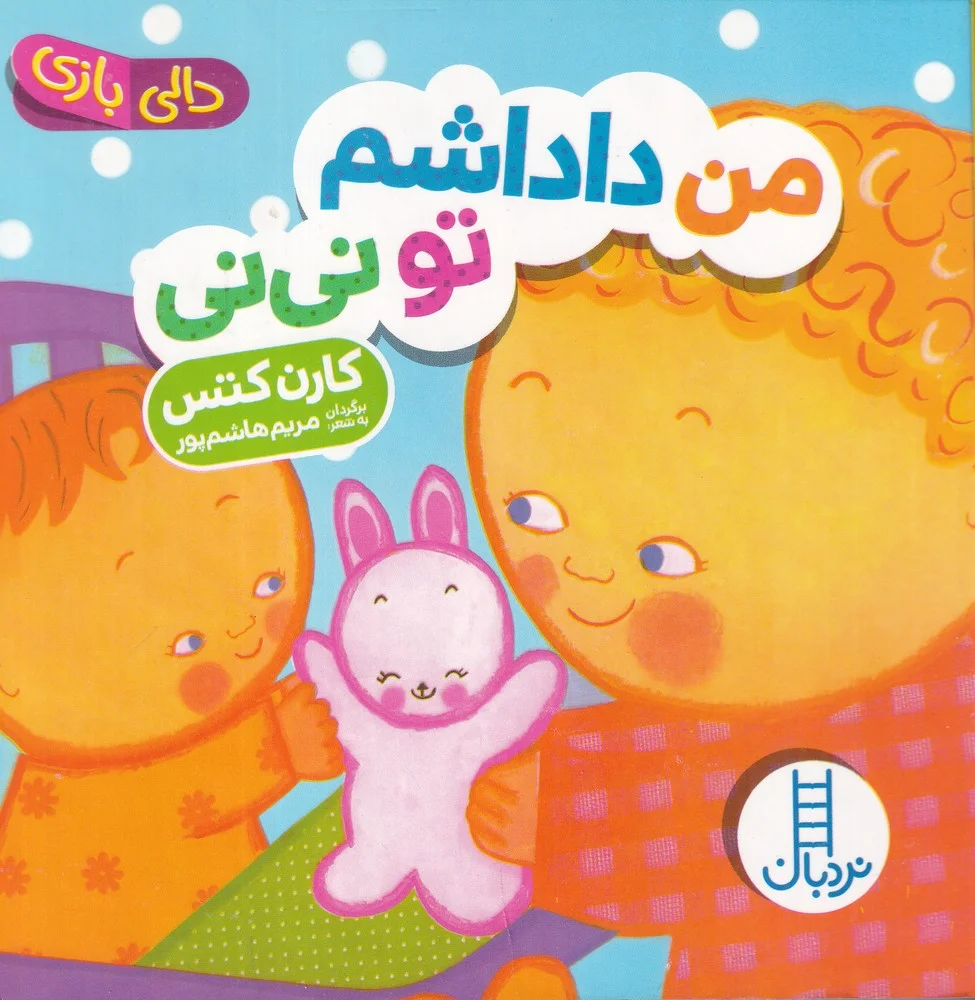 جلد کتاب دالی بازی من داداشم تو نی نی