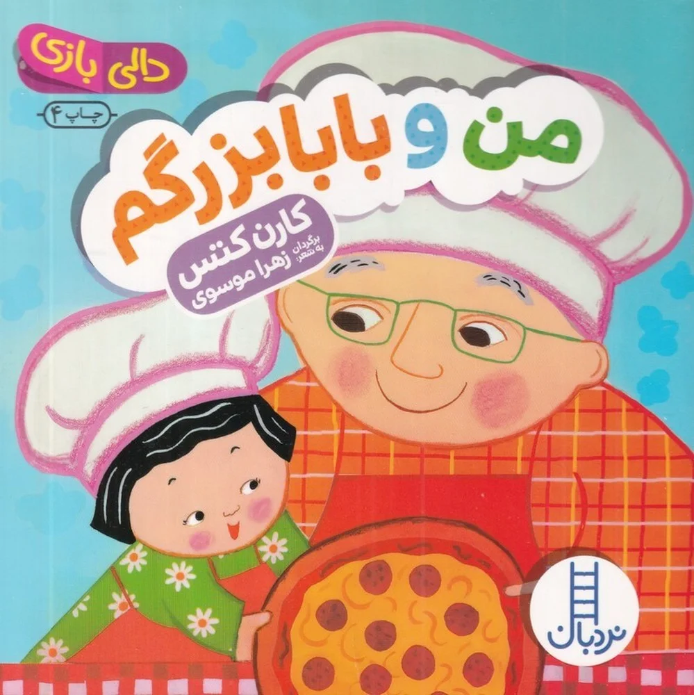 جلد کتاب دالی بازی: من و بابابزرگم