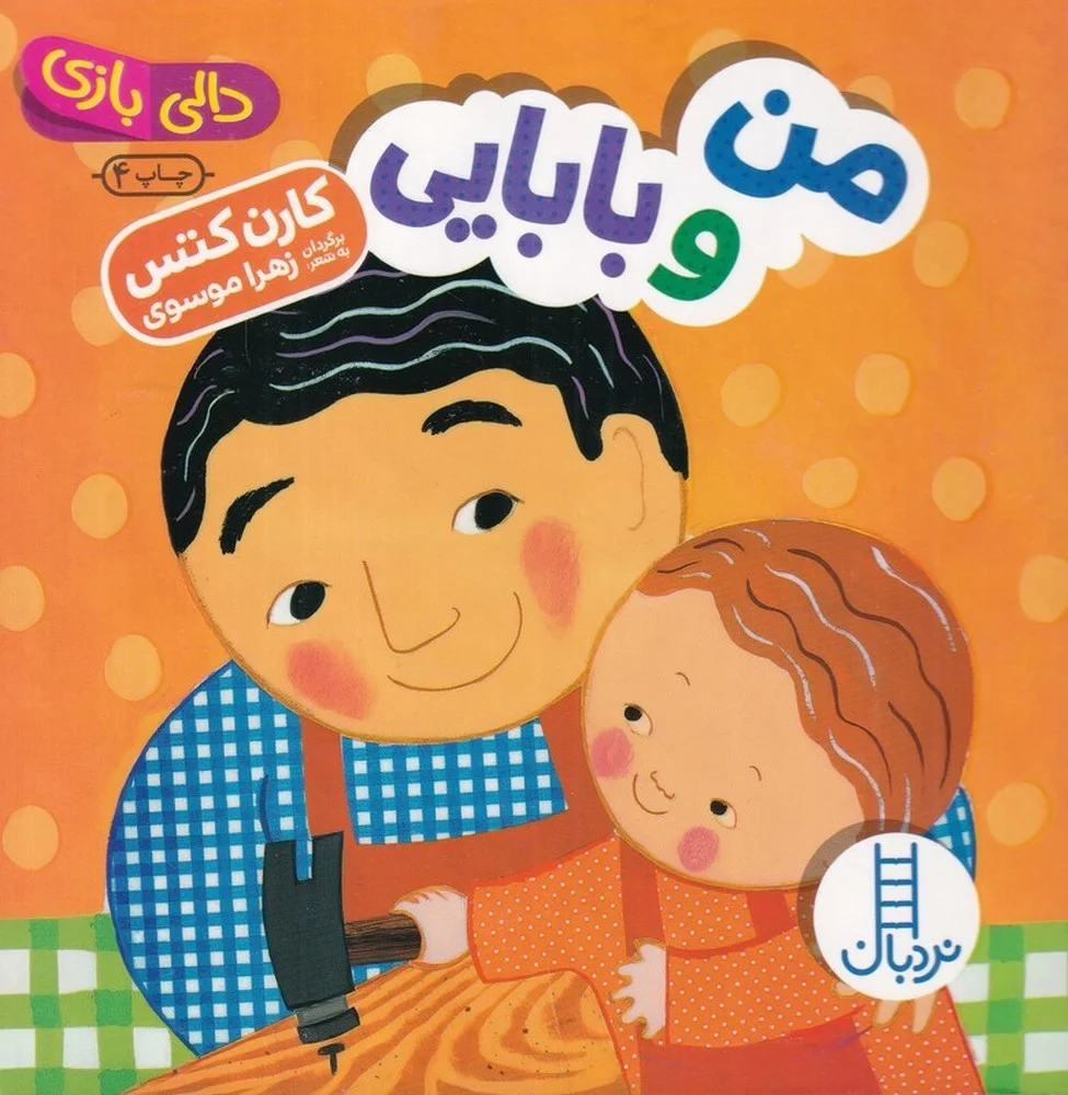 جلد کتاب دالی بازی: من و بابایی