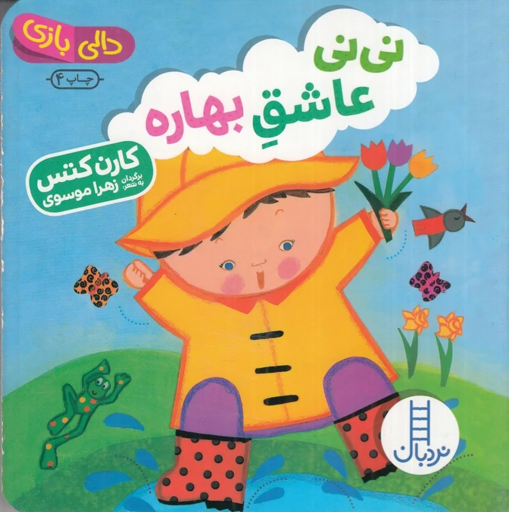 جلد کتاب دالی بازی: نی نی عاشق بهاره