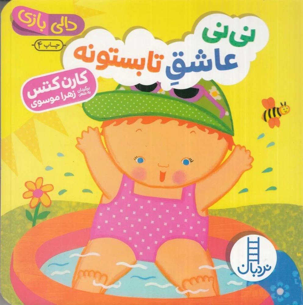 جلد کتاب دالی بازی: نی نی عاشق تابستونه
